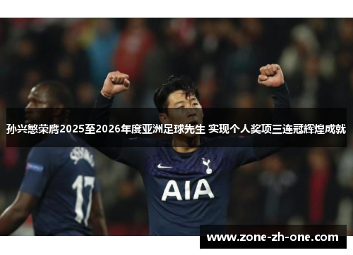 孙兴慜荣膺2025至2026年度亚洲足球先生 实现个人奖项三连冠辉煌成就