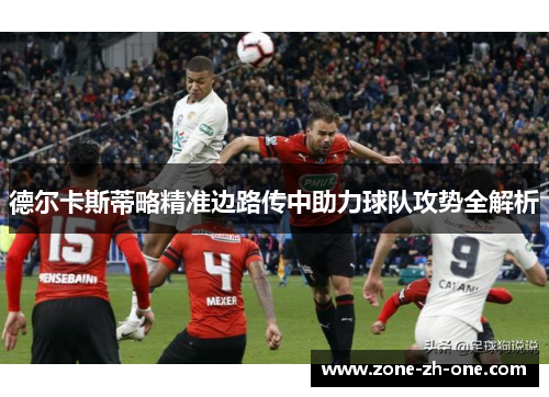 德尔卡斯蒂略精准边路传中助力球队攻势全解析