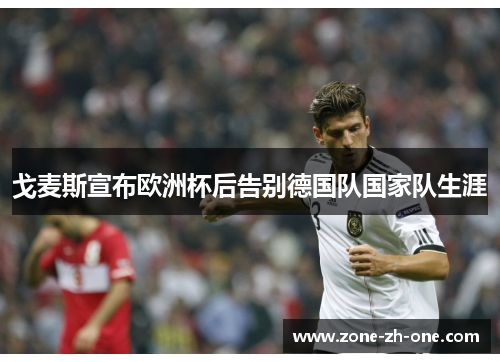 戈麦斯宣布欧洲杯后告别德国队国家队生涯
