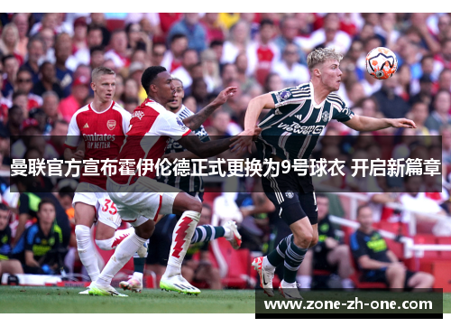 曼联官方宣布霍伊伦德正式更换为9号球衣 开启新篇章