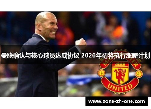 曼联确认与核心球员达成协议 2026年初将执行涨薪计划