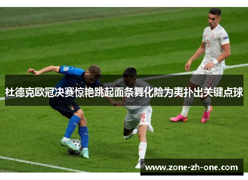 杜德克欧冠决赛惊艳跳起面条舞化险为夷扑出关键点球