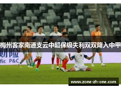 梅州客家南通支云中超保级失利双双降入中甲