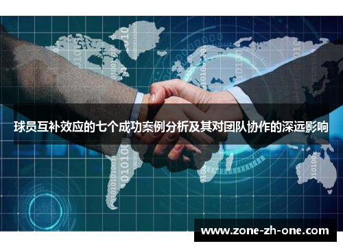 球员互补效应的七个成功案例分析及其对团队协作的深远影响 球员互补效应的七个成功案例分析及其对团队协作的深远影响