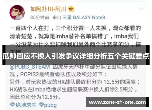 瓜帅回应不换人引发争议详细分析五个关键要点