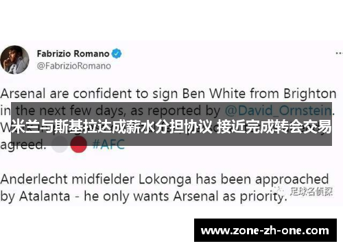 米兰与斯基拉达成薪水分担协议 接近完成转会交易