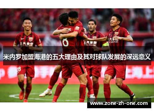 米内罗加盟海港的五大理由及其对球队发展的深远意义