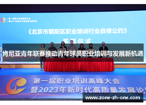 肯尼亚青年联赛推动青年球员职业培训与发展新机遇