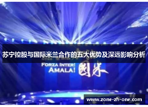 苏宁控股与国际米兰合作的五大优势及深远影响分析