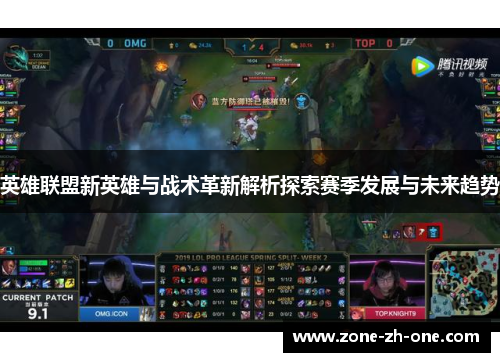 英雄联盟新英雄与战术革新解析探索赛季发展与未来趋势