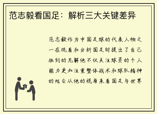 范志毅看国足:解析三大关键差异 范志毅看国足:解析三大关键差异
