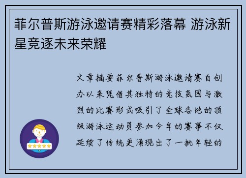 菲尔普斯游泳邀请赛精彩落幕 游泳新星竞逐未来荣耀 菲尔普斯游泳邀请赛精彩落幕 游泳新星竞逐未来荣耀