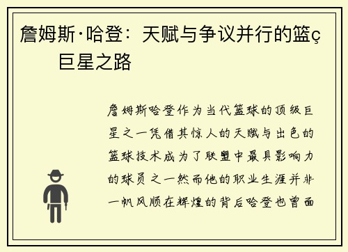 詹姆斯·哈登：天赋与争议并行的篮球巨星之路