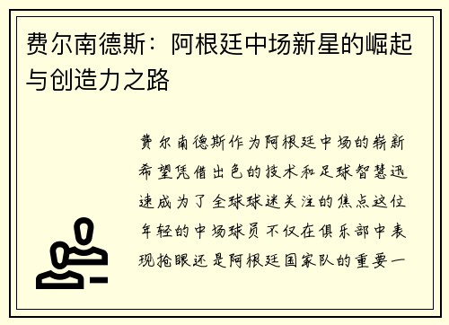 费尔南德斯：阿根廷中场新星的崛起与创造力之路