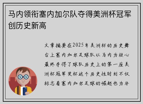 马内领衔塞内加尔队夺得美洲杯冠军创历史新高