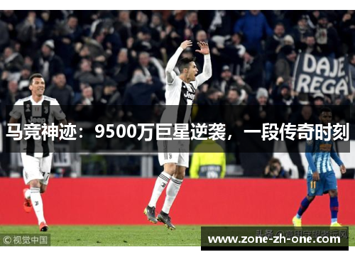 马竞神迹：9500万巨星逆袭，一段传奇时刻
