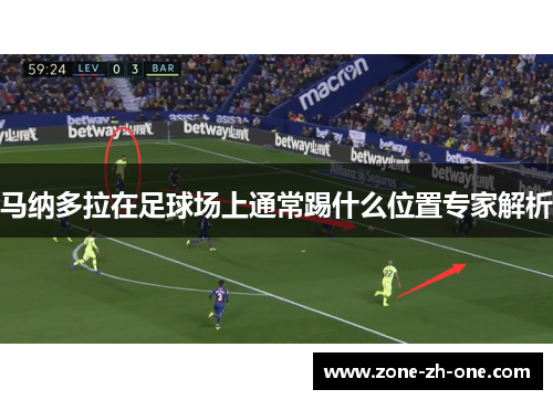 马纳多拉在足球场上通常踢什么位置专家解析