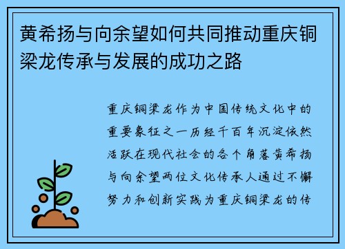 黄希扬与向余望如何共同推动重庆铜梁龙传承与发展的成功之路