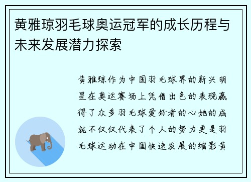 黄雅琼羽毛球奥运冠军的成长历程与未来发展潜力探索