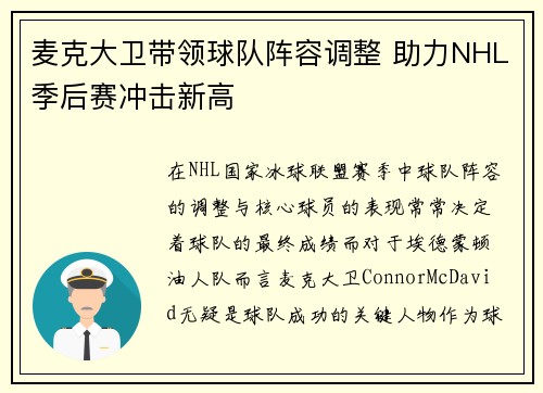 麦克大卫带领球队阵容调整 助力NHL季后赛冲击新高