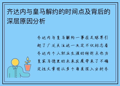 齐达内与皇马解约的时间点及背后的深层原因分析