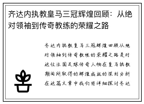 齐达内执教皇马三冠辉煌回顾：从绝对领袖到传奇教练的荣耀之路