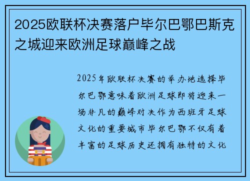 2025欧联杯决赛落户毕尔巴鄂巴斯克之城迎来欧洲足球巅峰之战