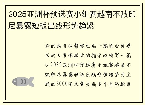 2025亚洲杯预选赛小组赛越南不敌印尼暴露短板出线形势趋紧