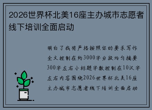 2026世界杯北美16座主办城市志愿者线下培训全面启动