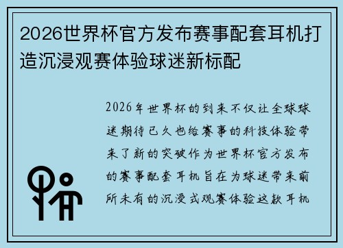 2026世界杯官方发布赛事配套耳机打造沉浸观赛体验球迷新标配