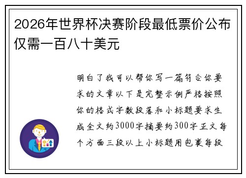 2026年世界杯决赛阶段最低票价公布仅需一百八十美元