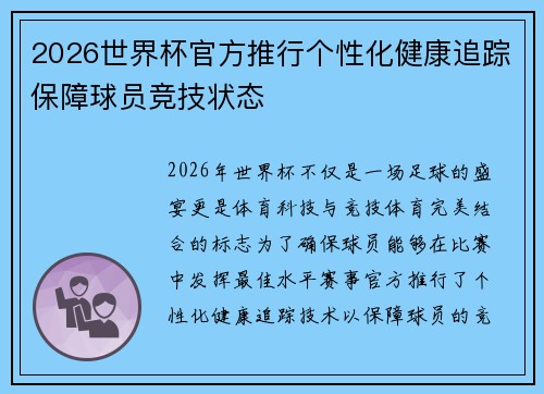 2026世界杯官方推行个性化健康追踪保障球员竞技状态