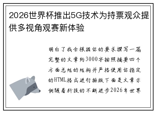 2026世界杯推出5G技术为持票观众提供多视角观赛新体验
