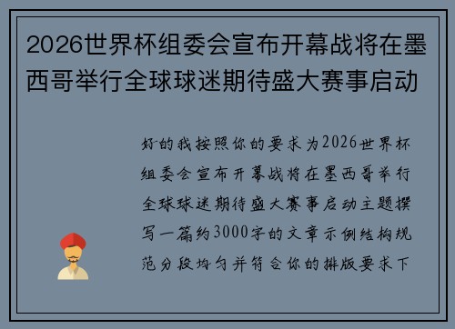 2026世界杯组委会宣布开幕战将在墨西哥举行全球球迷期待盛大赛事启动