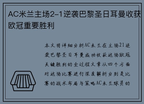 AC米兰主场2-1逆袭巴黎圣日耳曼收获欧冠重要胜利
