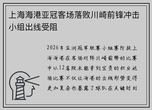 上海海港亚冠客场落败川崎前锋冲击小组出线受阻