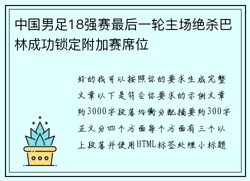 中国男足18强赛最后一轮主场绝杀巴林成功锁定附加赛席位
