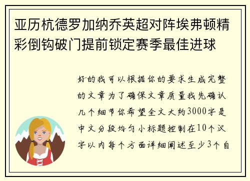 亚历杭德罗加纳乔英超对阵埃弗顿精彩倒钩破门提前锁定赛季最佳进球