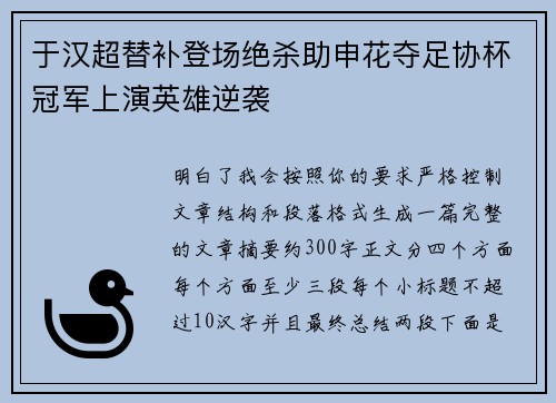 于汉超替补登场绝杀助申花夺足协杯冠军上演英雄逆袭