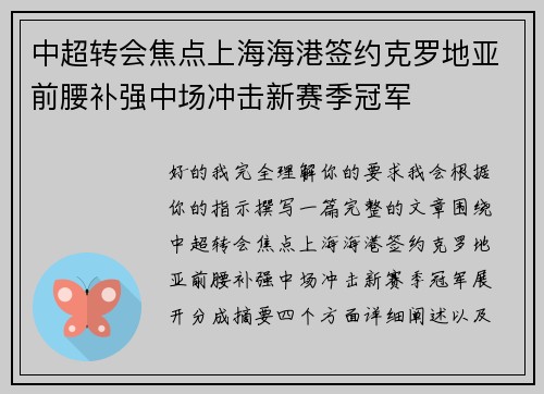 中超转会焦点上海海港签约克罗地亚前腰补强中场冲击新赛季冠军