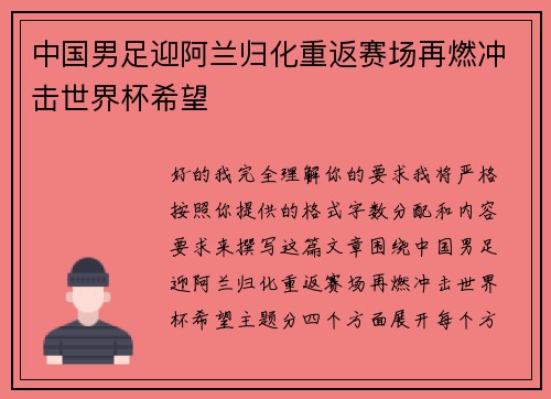 中国男足迎阿兰归化重返赛场再燃冲击世界杯希望