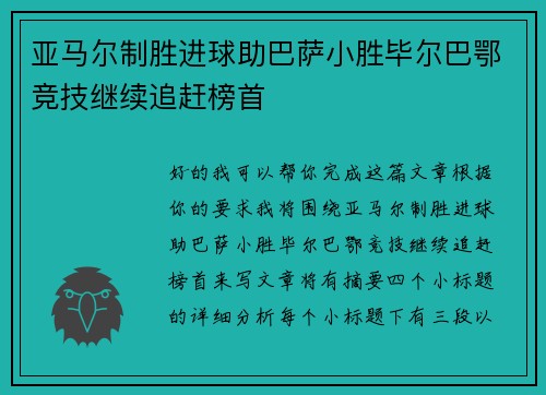 亚马尔制胜进球助巴萨小胜毕尔巴鄂竞技继续追赶榜首