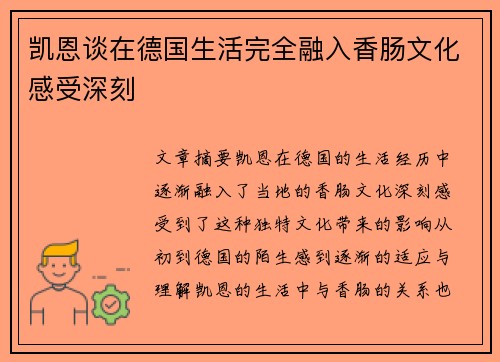 凯恩谈在德国生活完全融入香肠文化感受深刻