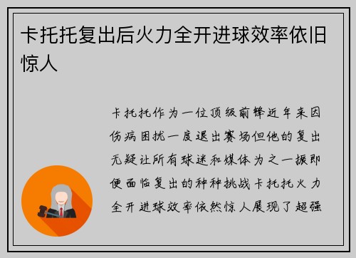 卡托托复出后火力全开进球效率依旧惊人