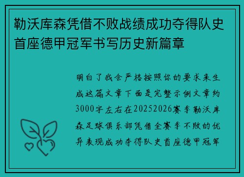 勒沃库森凭借不败战绩成功夺得队史首座德甲冠军书写历史新篇章