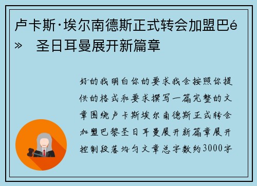 卢卡斯·埃尔南德斯正式转会加盟巴黎圣日耳曼展开新篇章