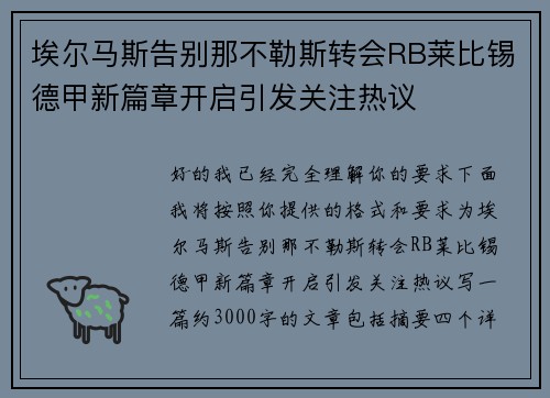 埃尔马斯告别那不勒斯转会RB莱比锡德甲新篇章开启引发关注热议