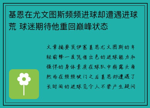 基恩在尤文图斯频频进球却遭遇进球荒 球迷期待他重回巅峰状态