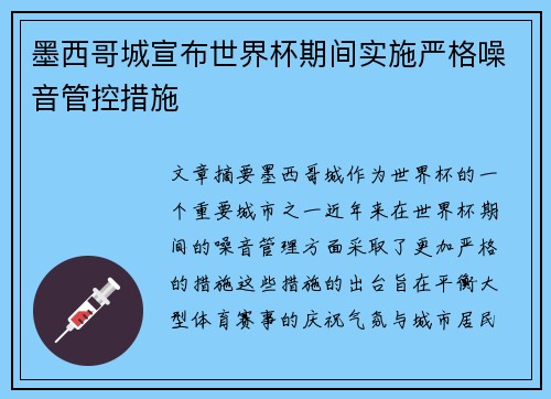 墨西哥城宣布世界杯期间实施严格噪音管控措施 墨西哥城宣布世界杯期间实施严格噪音管控措施