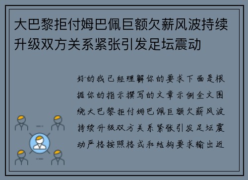 大巴黎拒付姆巴佩巨额欠薪风波持续升级双方关系紧张引发足坛震动